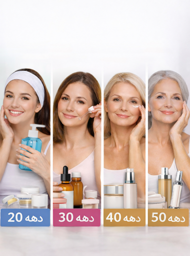 مراقبت از پوست برای سنین مختلف: دهه 20 تا دهه 50